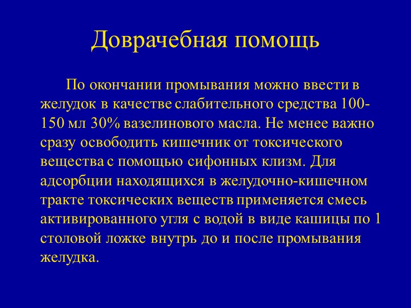 Доврачебная помощь   По окончании промывания можно ввести в желудок в качестве слабительного